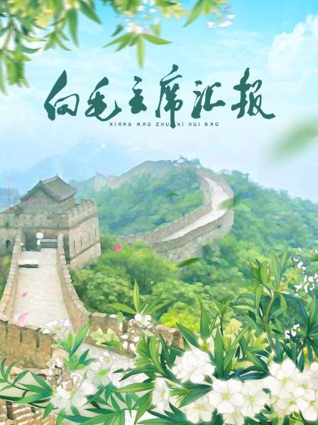 17吃瓜《向毛主席汇报》免费在线观看