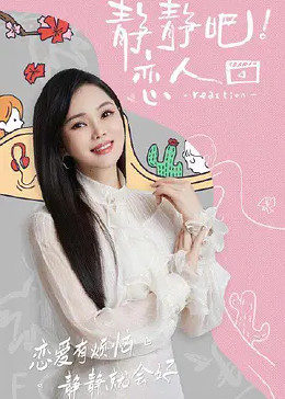 17吃瓜APP《静静吧！恋人》免费在线观看