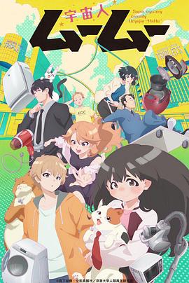 17吃瓜官网APP下载《外星人沐沐 宇宙人ムームー》免费在线观看