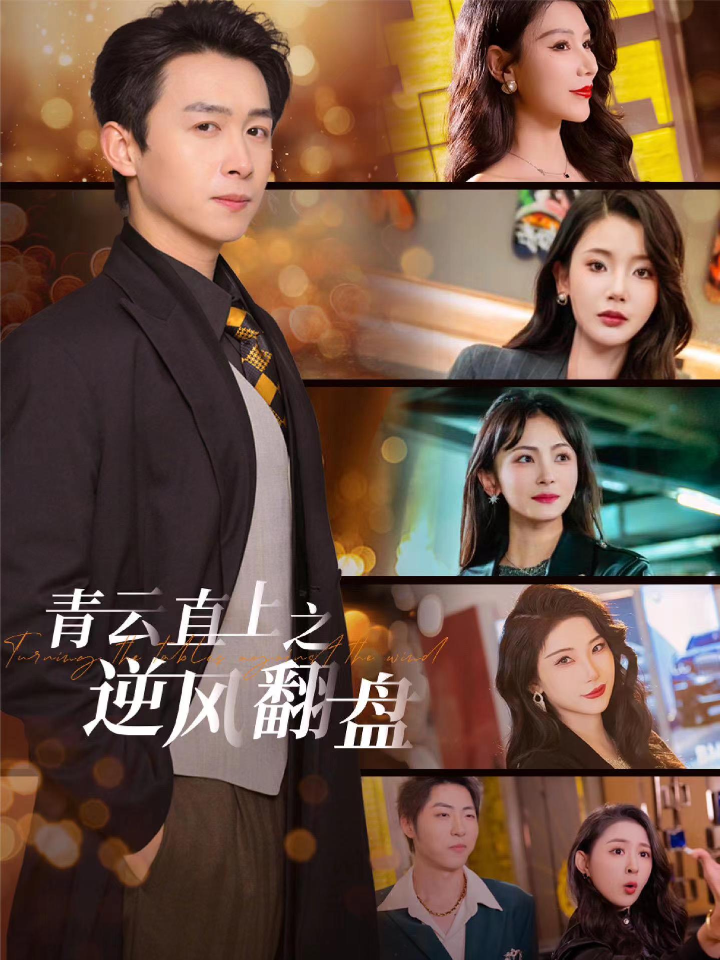 17吃瓜官网APP下载《青云直上之逆风翻盘》免费在线观看