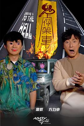 17吃瓜APP《鬼上你架车》免费在线观看