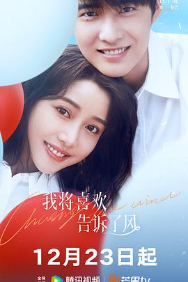 17吃瓜APP《我将喜欢告诉了风》免费在线观看