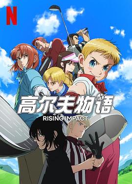 17吃瓜官网APP下载《一击冲天第一季》免费在线观看