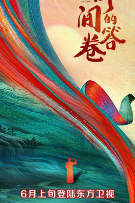 17吃瓜APP《时间的答卷 第一季》免费在线观看