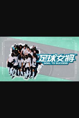 17吃瓜APP《足球女将》免费在线观看