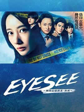 17吃瓜APP《EYESEE～瞬间记忆搜查·柊班》免费在线观看