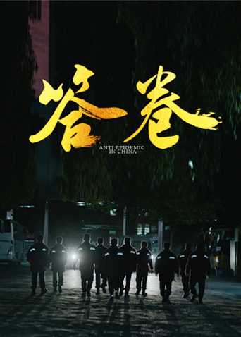 17吃瓜《答卷——援鄂医疗队员抗疫访谈录》免费在线观看