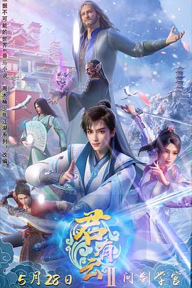 ﻿17吃瓜《君有云第二季》免费在线观看