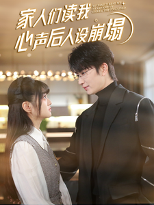 ﻿17吃瓜《家人们读我心声后人设崩塌》免费在线观看