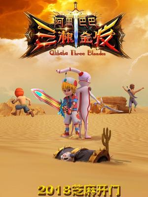 17吃瓜官网APP下载《阿里巴巴三根金发》免费在线观看