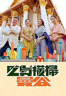 17吃瓜官网APP下载《吃货横扫曼谷》免费在线观看