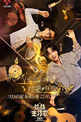 17吃瓜官网APP下载《金曲捞之挑战主打歌》免费在线观看