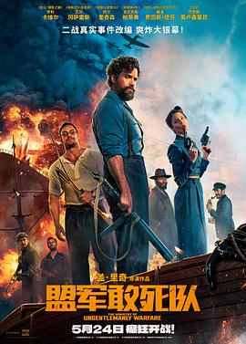 17吃瓜官网APP下载《盟军敢死队【影视解说】》免费在线观看