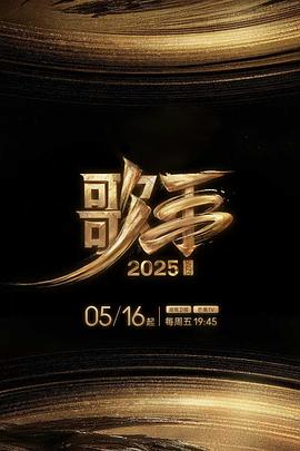 ﻿17吃瓜《歌手2025》免费在线观看