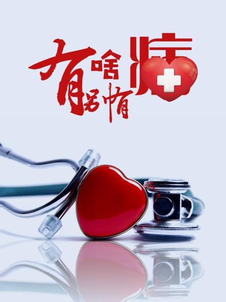 17吃瓜官网APP下载《有啥别有病》免费在线观看