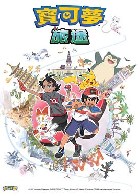 17吃瓜官网APP下载《宝可梦旅途[电影解说]》免费在线观看