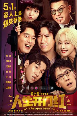 17吃瓜官网APP下载《人生开门红》免费在线观看