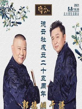 ﻿17吃瓜《德云社成立二十五周年庆典》免费在线观看