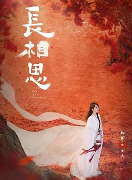 17吃瓜APP《长相思 第二季》免费在线观看