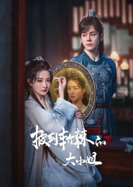 ﻿17吃瓜《披荆斩棘的大小姐》免费在线观看