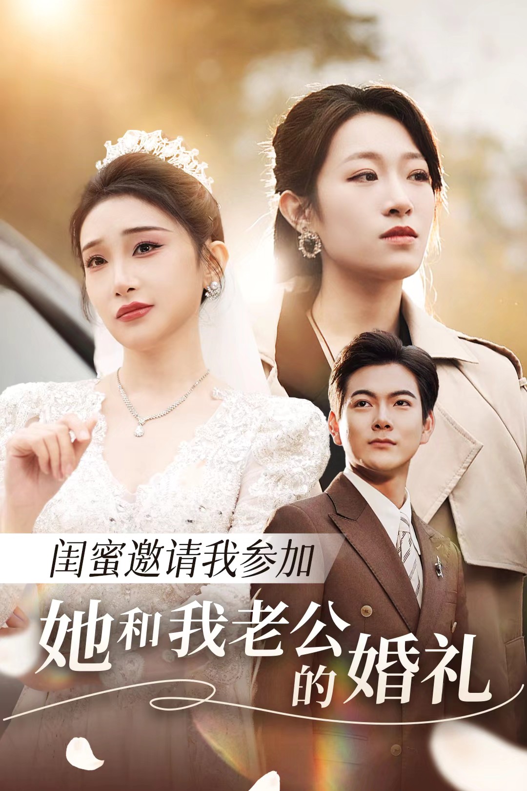 17吃瓜官网APP下载《闺蜜邀请我参加她和我老公的婚礼》免费在线观看