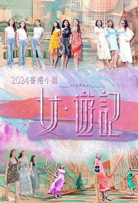 ﻿17吃瓜《2024香港小姐 女·游记》免费在线观看