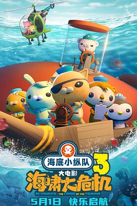 17吃瓜官网APP下载《海底小纵队：海啸大危机[预告片]》免费在线观看