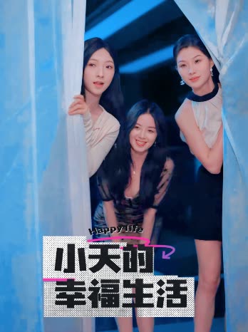 17吃瓜APP《小天的幸福生活》免费在线观看