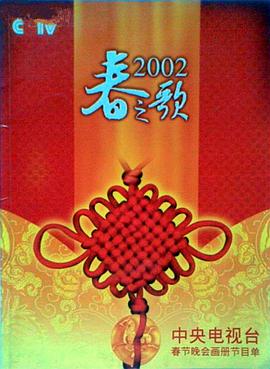 17吃瓜《2002年中央电视台春节联欢晚会》免费在线观看