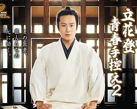 17吃瓜官网APP下载《立花登青春备忘录2》免费在线观看