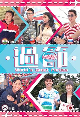 17吃瓜APP《过节》免费在线观看