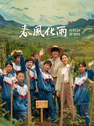 17吃瓜APP《春风化雨》免费在线观看