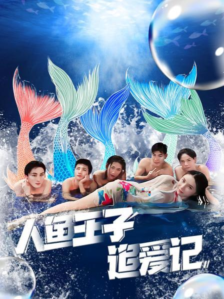 17吃瓜《人鱼王子追爱记》免费在线观看