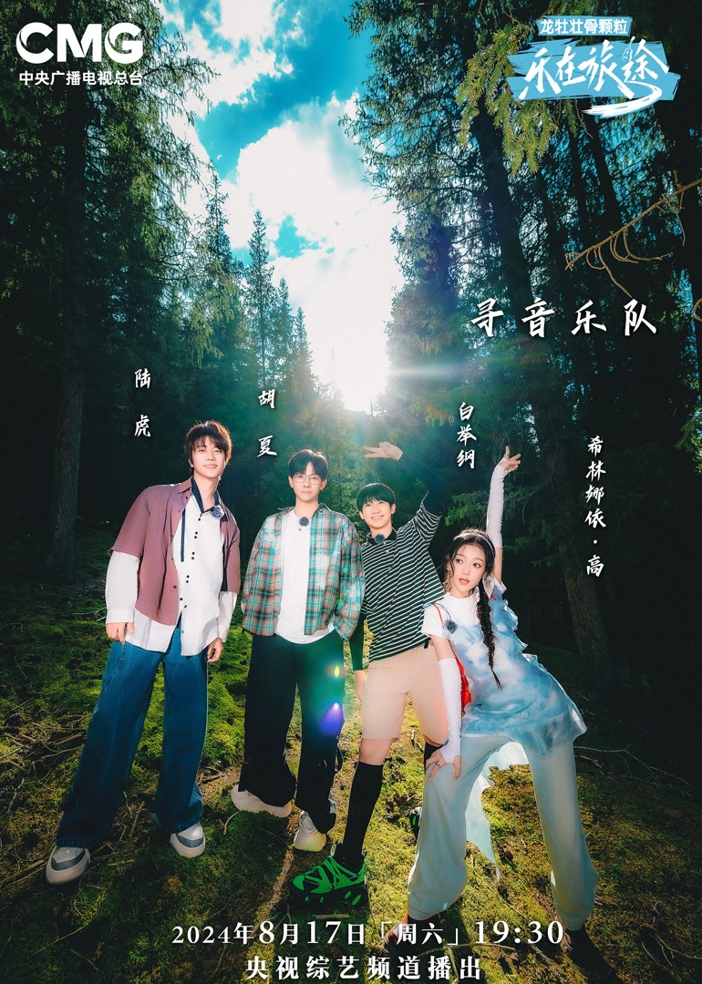 17吃瓜《乐在旅途第二季》免费在线观看