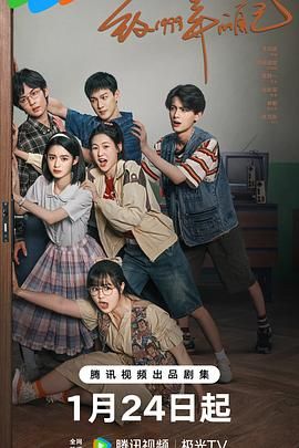 ﻿17吃瓜《致1999年的自己》免费在线观看