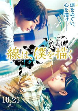 17吃瓜官网APP下载《线，画出的我 線は、僕を描く》免费在线观看