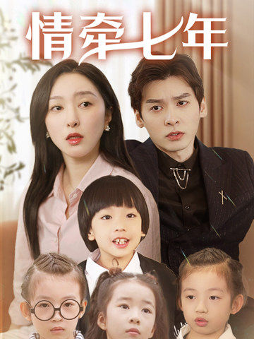 17吃瓜官网APP下载《情牵七年》免费在线观看