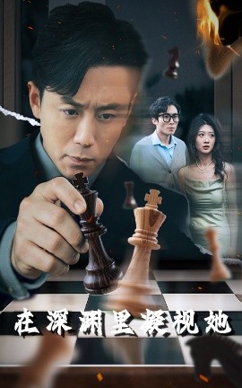 17吃瓜官网APP下载《在深渊里凝视她》免费在线观看