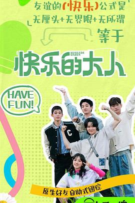 17吃瓜官网APP下载《快乐的大人第二季》免费在线观看