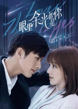 17吃瓜APP《眼里余光都是你》免费在线观看