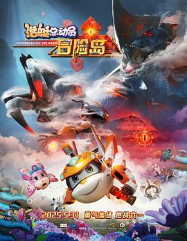 17吃瓜官网APP下载《潜艇总动员：冒险岛》免费在线观看