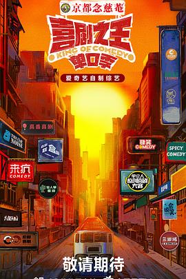 ﻿17吃瓜《喜剧之王·单口季》免费在线观看