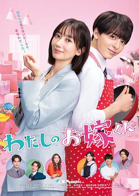 17吃瓜APP《我的媳夫 わたしのお嫁くん》免费在线观看