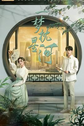 17吃瓜《一梦枕星河》免费在线观看