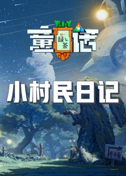 17吃瓜官网APP下载《童话》免费在线观看