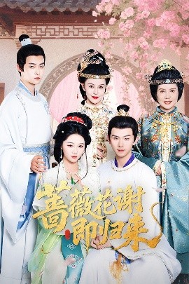 ﻿17吃瓜《蔷薇花谢即归来》免费在线观看