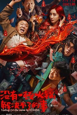 17吃瓜《没有一顿火锅解决不了的事》免费在线观看