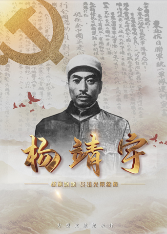 17吃瓜APP《战旗飘飘英雄光荣绽放——杨靖宇》免费在线观看