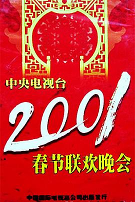 17吃瓜官网APP下载《2001年中央电视台春节联欢晚会》免费在线观看