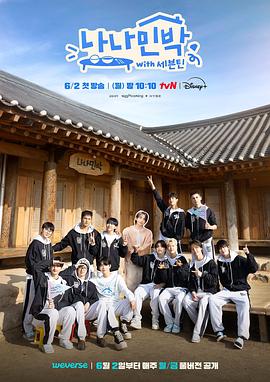 ﻿17吃瓜《罗罗民宿 나나민박 with 세븐틴》免费在线观看